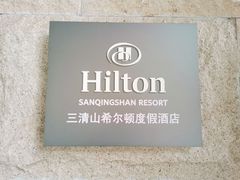 -三清山希尔顿度假酒店