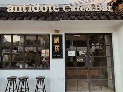 -解药·antidote Cafe&Bar