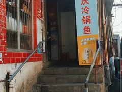 门面-重庆特色冷锅鱼(武大店)