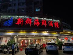 -新群海鲜酒楼