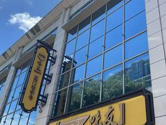 -味友·厦门味(和平码头店)