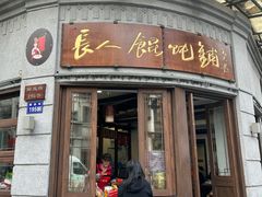 -长人馄饨铺(解放街店)