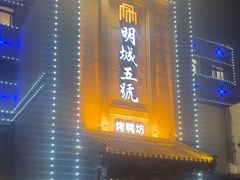 -明城五号烤鸭坊(建国门店)
