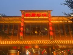-农厨好味·温泉鹅·农家菜