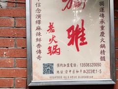 门面-独雅老火锅(原宏声巷店)