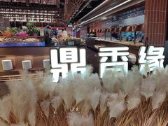 -鼎香缘海鲜自助火锅烤肉(锦辉购物广场店)