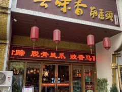 -吾味香葫芦头(安西街店)