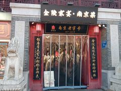 -金陵家宴·金陵春·南京菜(夫子庙店)