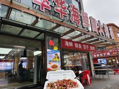 -萃华海鲜阁大排档(五四广场店)