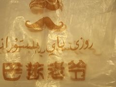 -巴依老爷新疆美食(远洋未来汇购物中心店)