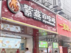 门面-紫燕百味鸡(灵岩南路店)