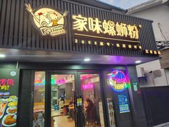-家味螺蛳粉&烤鱼(五角场店)