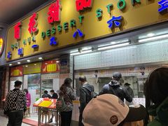 门面-百花传统甜品店(原址店)