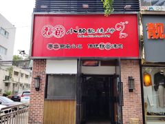 -福苗小骆驼烧烤(中关村店)