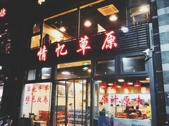门面-情忆草原涮肉馆