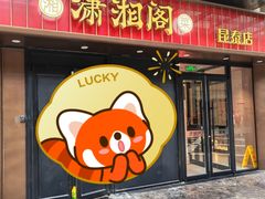 -潇湘阁(昆泰国际大厦店)