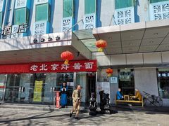 门面-恭敬李·烤鸭(天坛北门店)