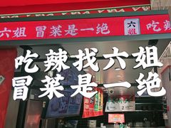 -成都你六姐·牛肉冒菜(信泰中心商场店)