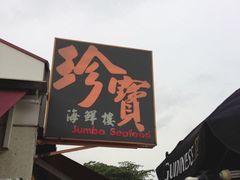 -珍宝海鲜(东海岸海鲜中心)