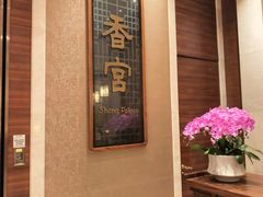-扬州香格里拉·香宫中餐厅