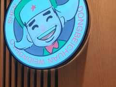 -申记串道(白塔堡店)
