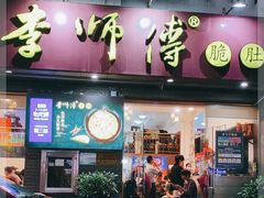 门面-李师傅脆肚(梅林店)
