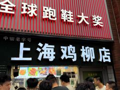 -上海鸡柳店(中街盛京大家庭店)