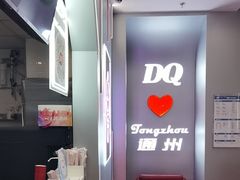 -DQ·蛋糕·冰淇淋(通州万达店)