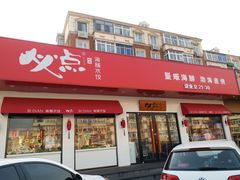 门面-必点海鲜·鲅鱼水饺(鞍山西道店)