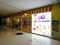 门面-想象乐创意早教托育中心(殷高西路店)