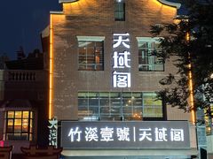 -竹溪一号·天域阁(骑马山店)