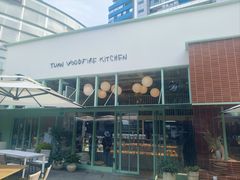 -tuan woodfire kitchen(锦绣坊店)