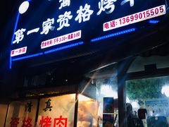 门面-高原第一家资格烤羊肉(玉林南路总店)