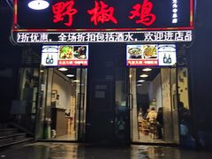门面-天治宣·野椒鸡(龙头寺总店)
