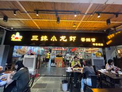 门面-三妹小龙虾·黄油蟹(华侨城总店)