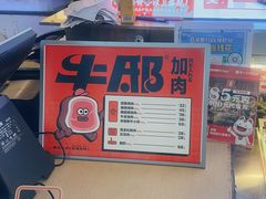 -牛邸·烧肉饭(来福士店)