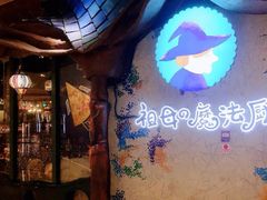 门面-祖母的魔法厨房(陆家嘴店)