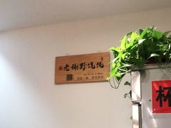 -老谢野馄饨(延安路店)