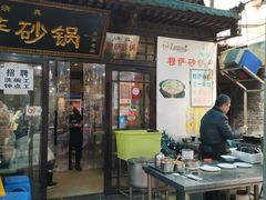 门面-清真·穆萨砂锅(大皮院店)