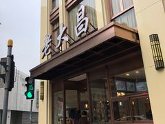 门面-老大昌(淮海中路店)