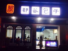 都谷包子(谷都包子)-都谷包子(天一广场店)