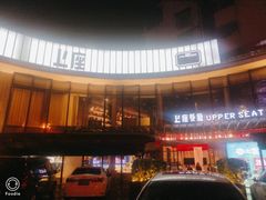 -上座·餐厅(阳光100店)