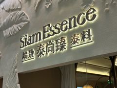 -泰尚臻Siam Essence