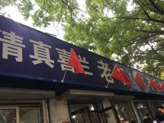 门面-清真喜兰老丁羊汤特色小吃