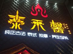 -泰禾馨·泰式按摩精油SPA(河西万达店)