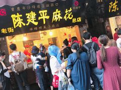 门面-陈建平麻花(磁器口总店)