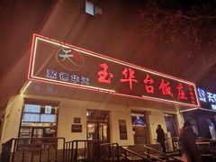 门面-玉华台饭庄(裕中西里小区店)