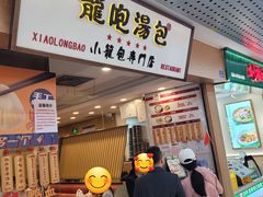 -龙咆汤包·手工现包小笼(拱北口岸店)