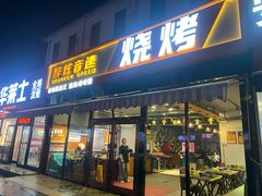 -醉炫音速烧烤(沙河总店)