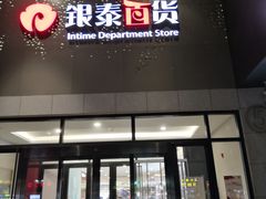 -杭州西湖银泰百货
